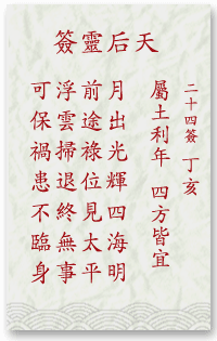 媽祖靈簽第24簽