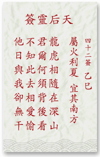 媽祖靈簽第42簽