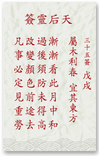 媽祖靈簽第35簽