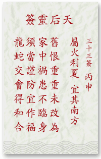 媽祖靈簽第33簽