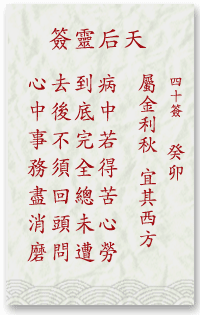 媽祖靈簽第40簽