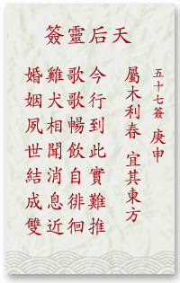 媽祖靈簽第57簽
