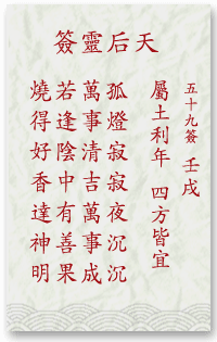 媽祖靈簽第59簽
