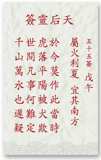 媽祖靈簽第55簽
