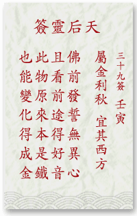 媽祖靈簽第39簽