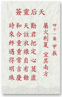 媽祖靈簽第41簽