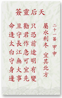 媽祖靈簽第21簽