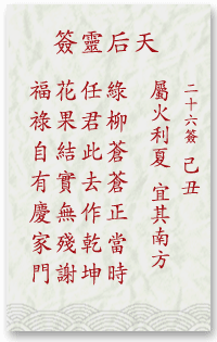 媽祖靈簽第26簽