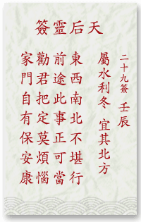 媽祖靈簽第29簽