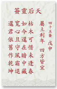 媽祖靈簽第45簽