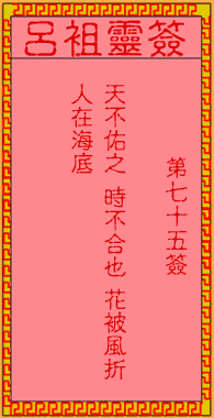 呂祖靈簽第75簽