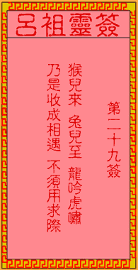 呂祖靈簽第29簽
