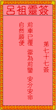 呂祖靈簽第77簽