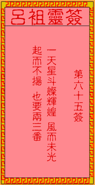 呂祖靈簽第65簽