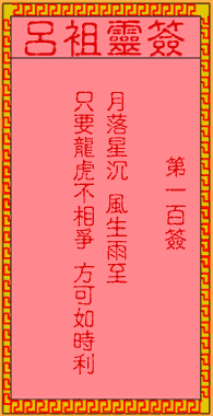呂祖靈簽第100簽