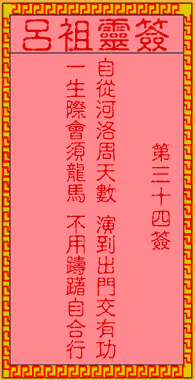 呂祖靈簽第34簽