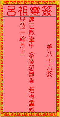 呂祖靈簽第86簽
