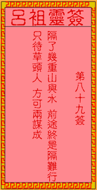 呂祖靈簽第89簽