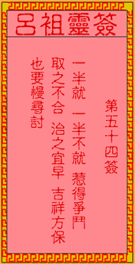 呂祖靈簽第54簽