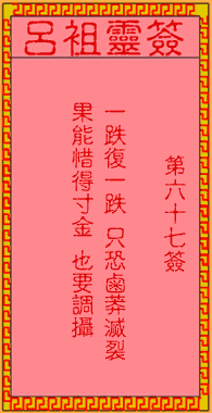 呂祖靈簽第67簽