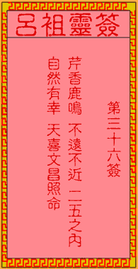 呂祖靈簽第36簽
