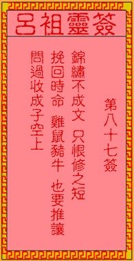 呂祖靈簽第87簽
