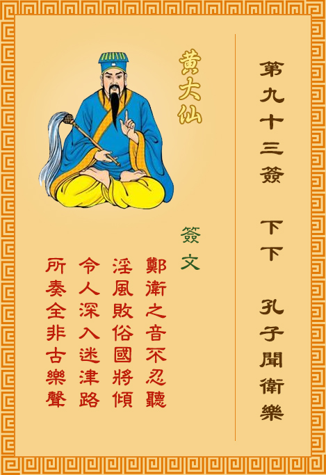 黃大仙靈簽第93簽