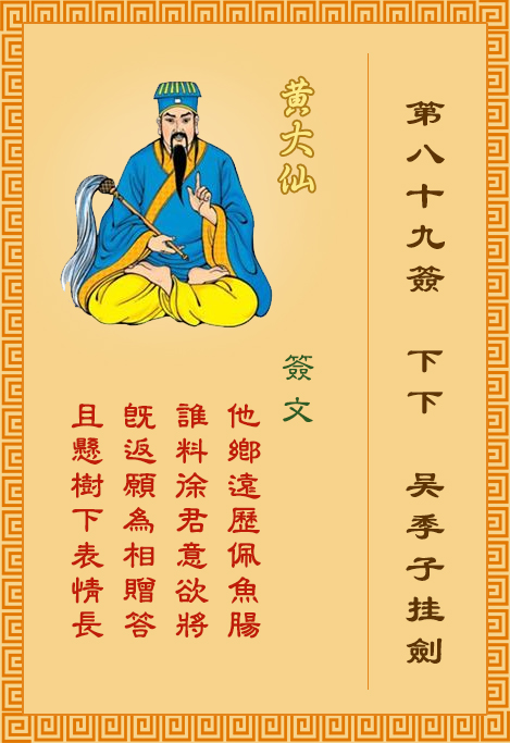 黃大仙靈簽第89簽