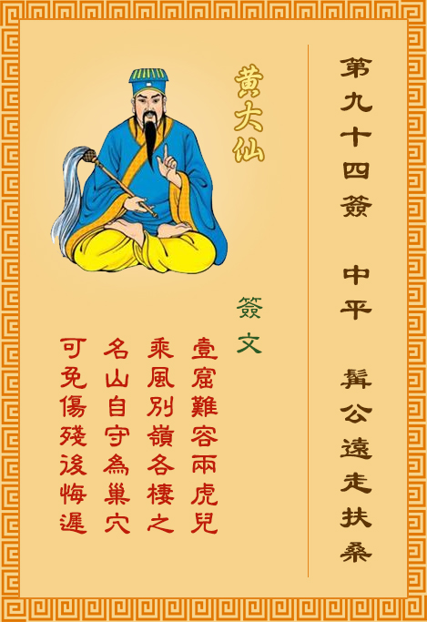 黃大仙靈簽第94簽