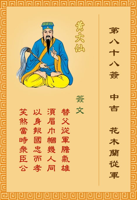 黃大仙靈簽第88簽
