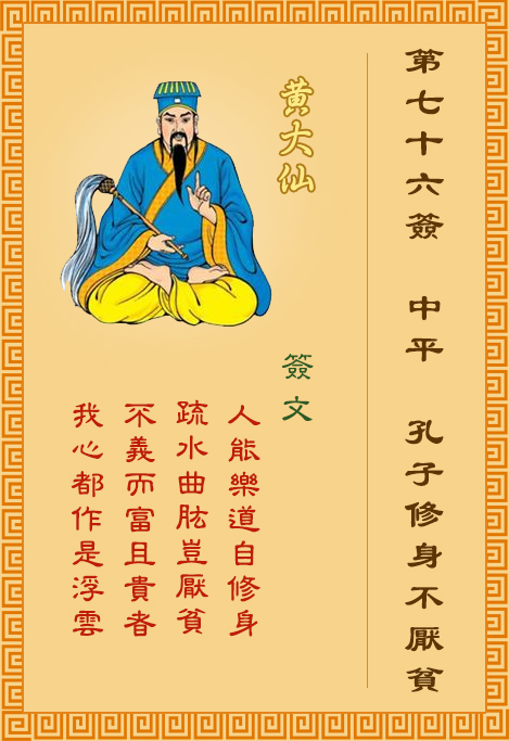黃大仙靈簽第76簽
