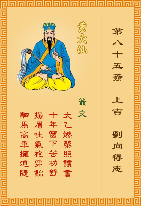 黃大仙靈簽第85簽