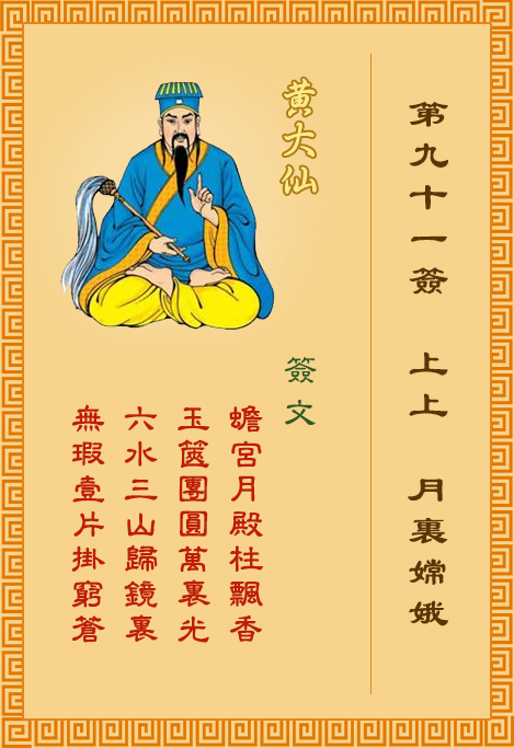 黃大仙靈簽第91簽