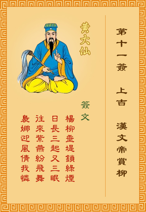 黃大仙靈簽第11簽