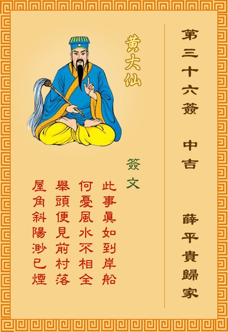 黃大仙靈簽第36簽