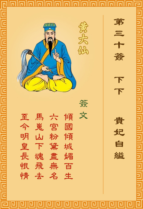 黃大仙靈簽第30簽