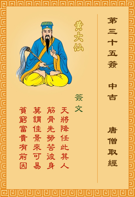 黃大仙靈簽第35簽