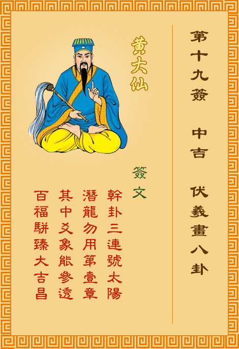 黃大仙靈簽第19簽