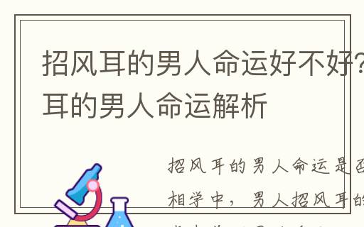招風(fēng)耳的男人命運(yùn)好不好？招風(fēng)耳的男人命運(yùn)解析