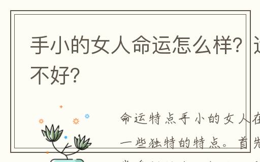手小的女人命運(yùn)怎么樣？運(yùn)勢(shì)好不好？